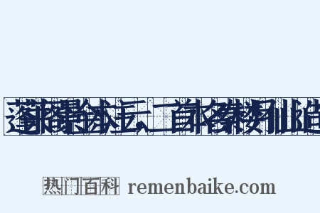 蓬莱阁景金本注云，二首本名秦楼月仙山造句是什么意思的图片